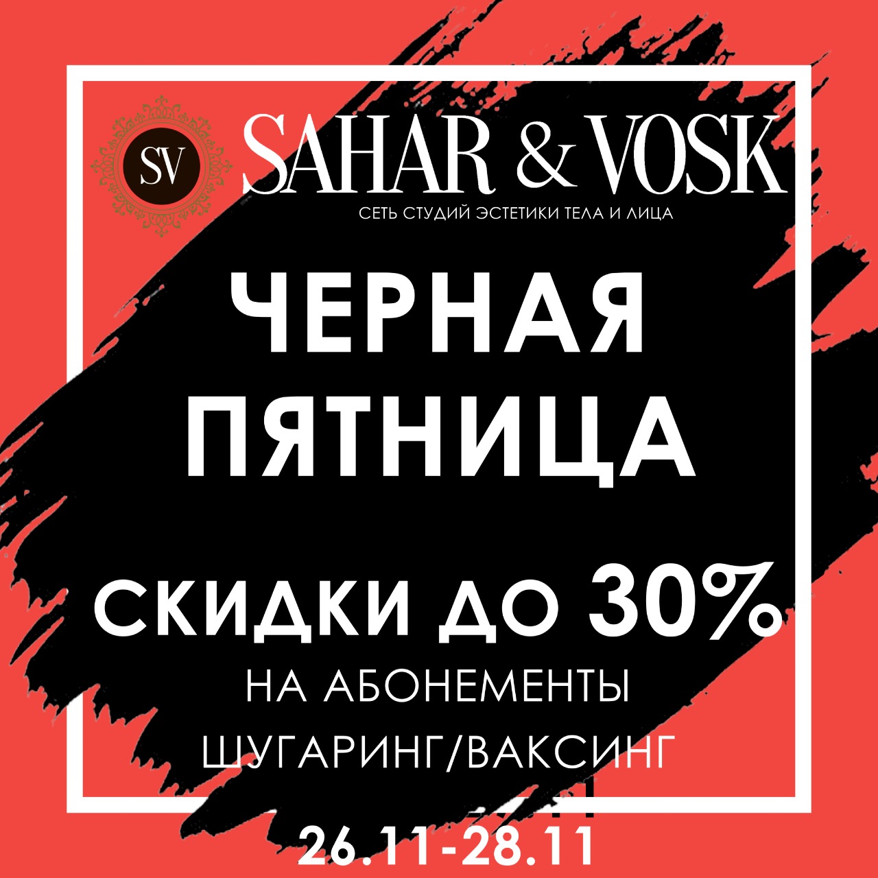 Международная сеть студий эстетики тела и лица Sahar&Vosk