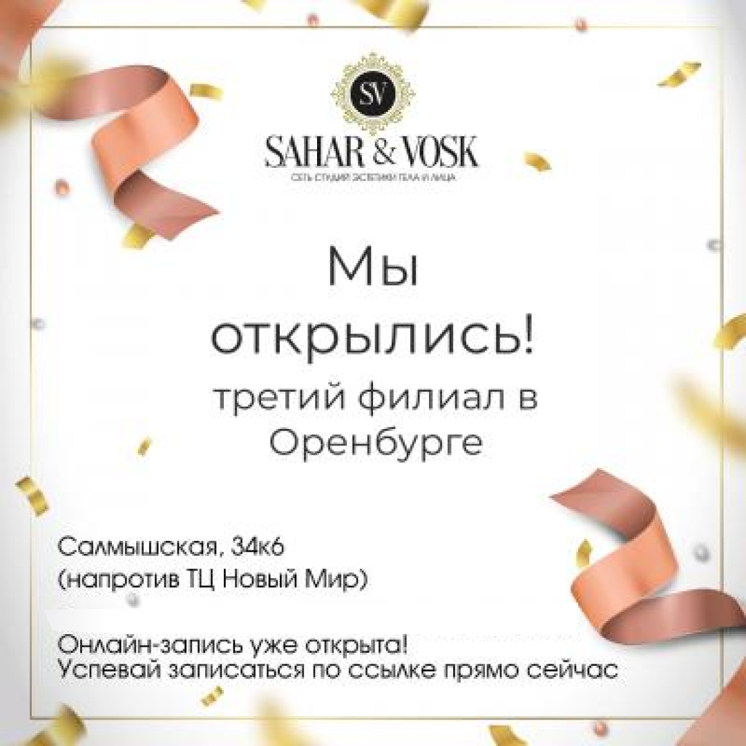 Международная сеть студий эстетики тела, лица и ногтей Sahar&Vosk