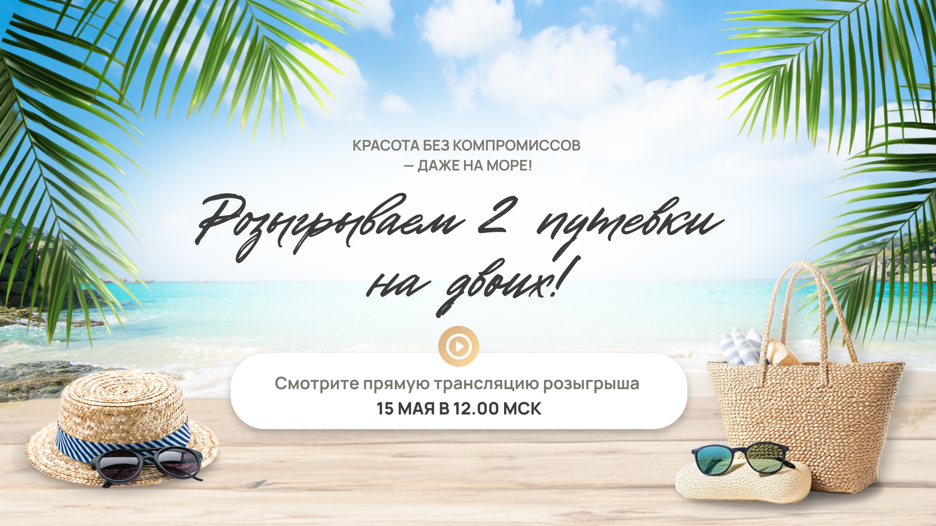 Федеральный розыгрыш путевки на море